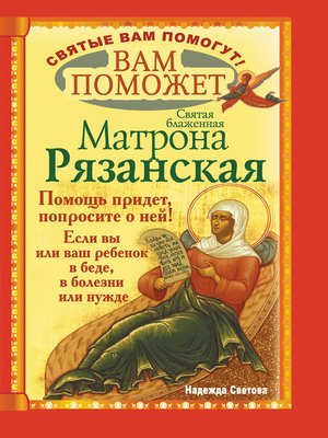 cover image of Вам поможет святая блаженная Матрона Рязанская.